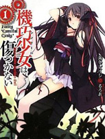 机巧少女不会受伤