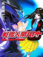 人体战舰
