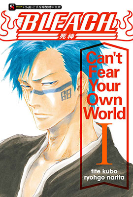 BLEACH 死神 Can’t Fear Your Own World