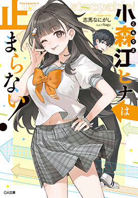 小森江阳菜停不下来！