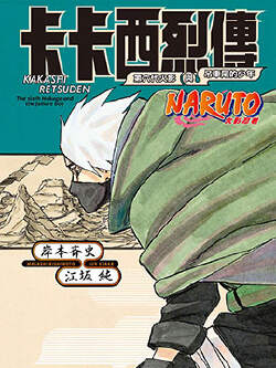 NARUTO 火影忍者 烈传系列
