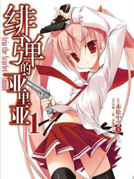 绯弹的亚里亚