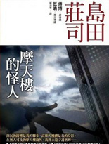 摩天楼的怪人