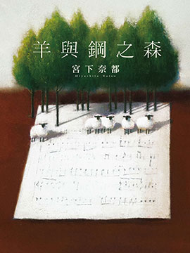 羊与钢之森