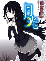 月光
