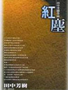 红尘