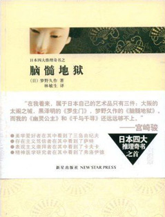 脑髓地狱