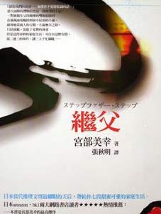 继父