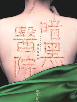 黑暗医院:消失的病患