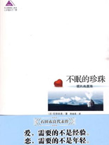不眠的珍珠