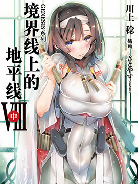 境界线上的地平线