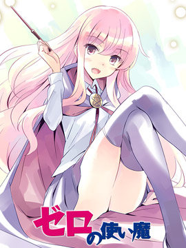 零之使魔