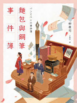 面包与钢笔事件簿