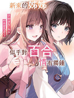 新来的姐姐似乎对百合情有独钟
