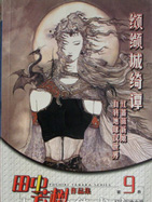 绞缬城绮谭