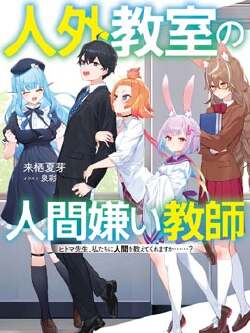 非人学生与厌世教师(非人教室的厌人教师)
