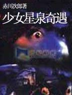 少女星泉奇遇