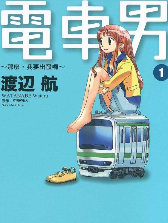 电车男
