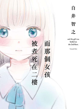 而那个女孩被煮死在二楼