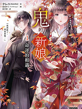 鬼的新娘