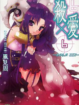 杀×爱