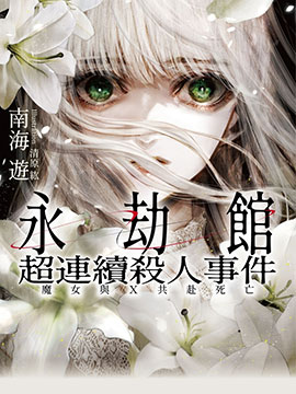 永劫馆超连续杀人事件：魔女与X共赴死亡