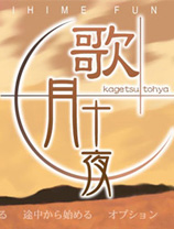 歌月十夜
