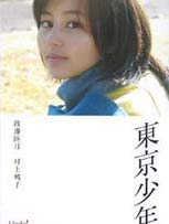 东京少年