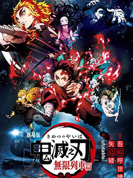 鬼灭之刃剧场版 无限列车篇