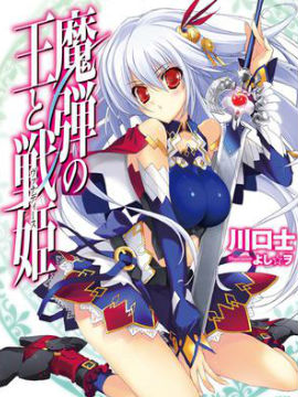 魔弹之王与战姬