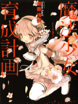 魔法少女育成计划