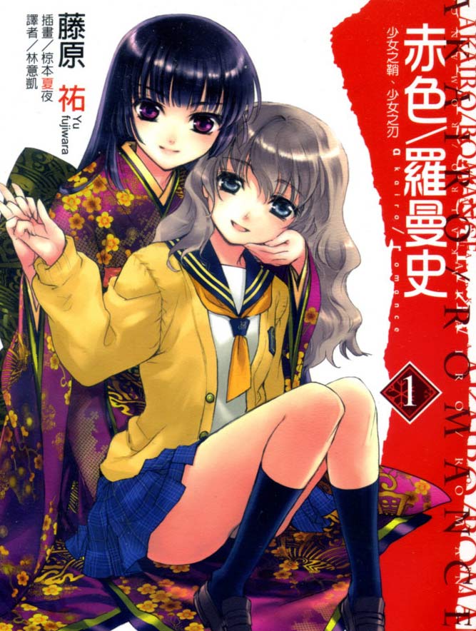 赤色罗曼史