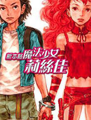 新本格魔法少女莉丝佳