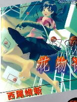 花物语(物语系列六)