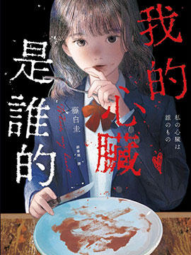我的心脏是谁的