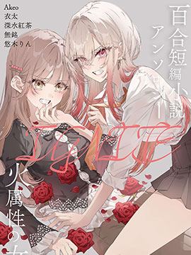火属性的女人 百合短篇小说选集IGNITE