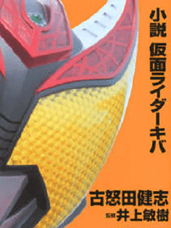 假面骑士Kiva(假面骑士系列九)