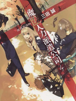 魔法人力派遣公司（出租魔法使）
