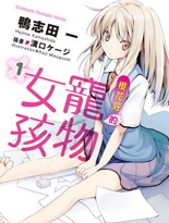 樱花庄的宠物女孩