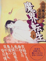 魔界转生