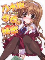乃木坂春香的秘密