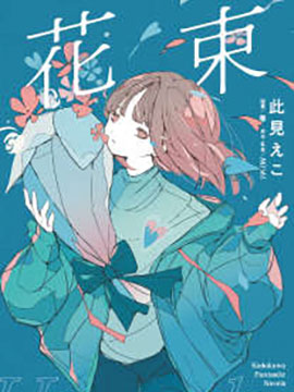 花束