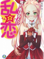 乱☆恋 我有16个未婚妻！？
