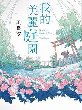 我的美丽庭园