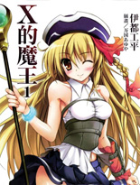 X的魔王