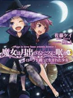月下魔女