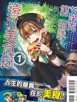 艾诺克第二部队的远征美食录