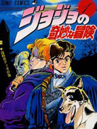 JOJO的奇妙冒险