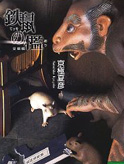 铁鼠之槛