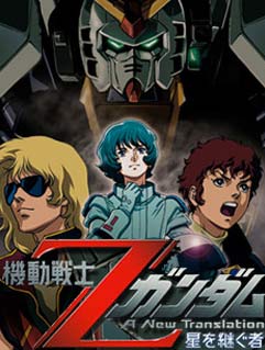 机动战士高达Z